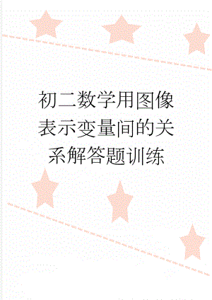 初二数学用图像表示变量间的关系解答题训练(6页).doc