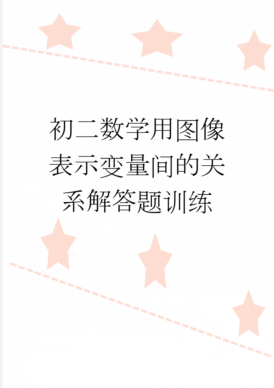 初二数学用图像表示变量间的关系解答题训练(6页).doc_第1页