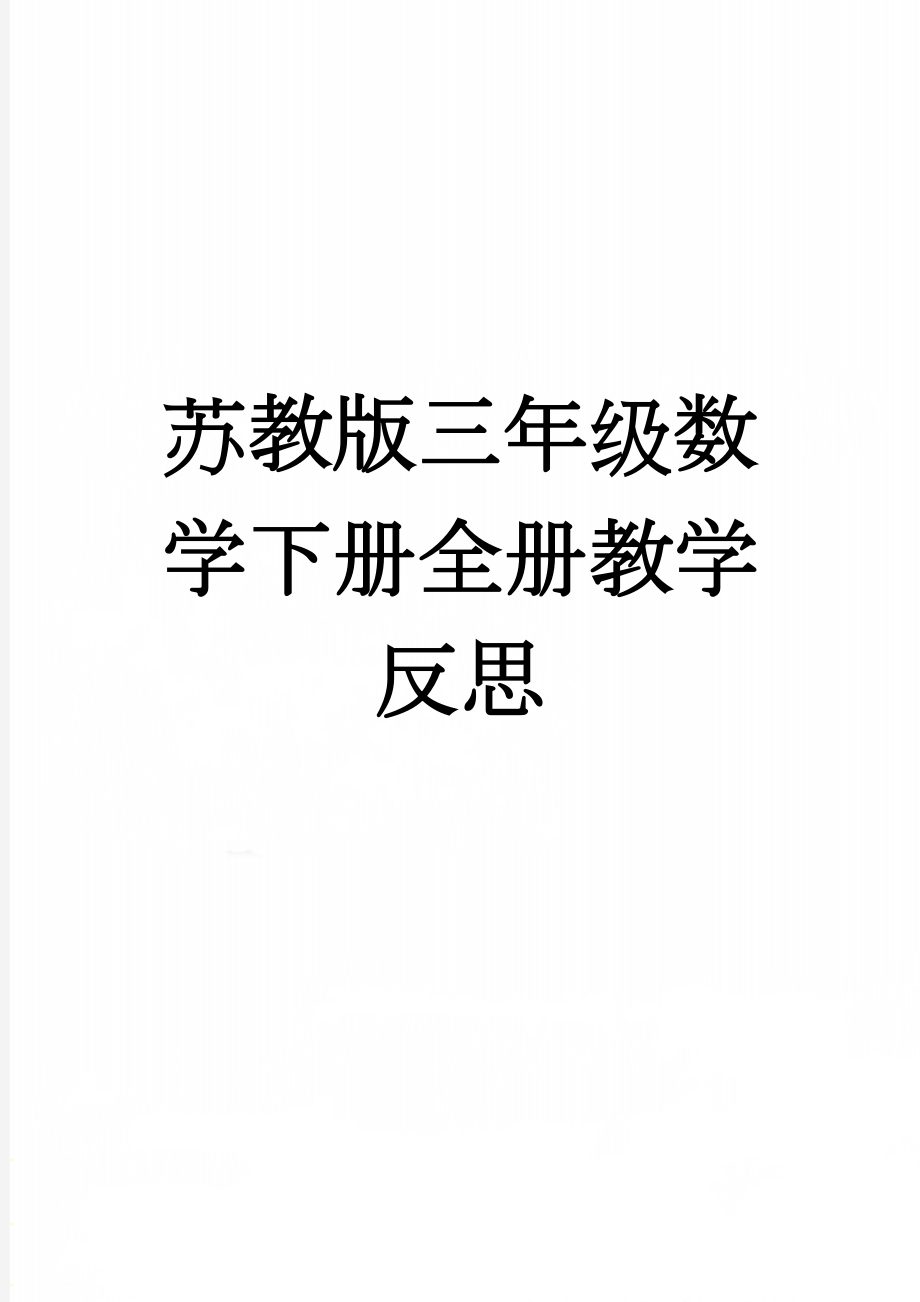 苏教版三年级数学下册全册教学反思(13页).doc_第1页