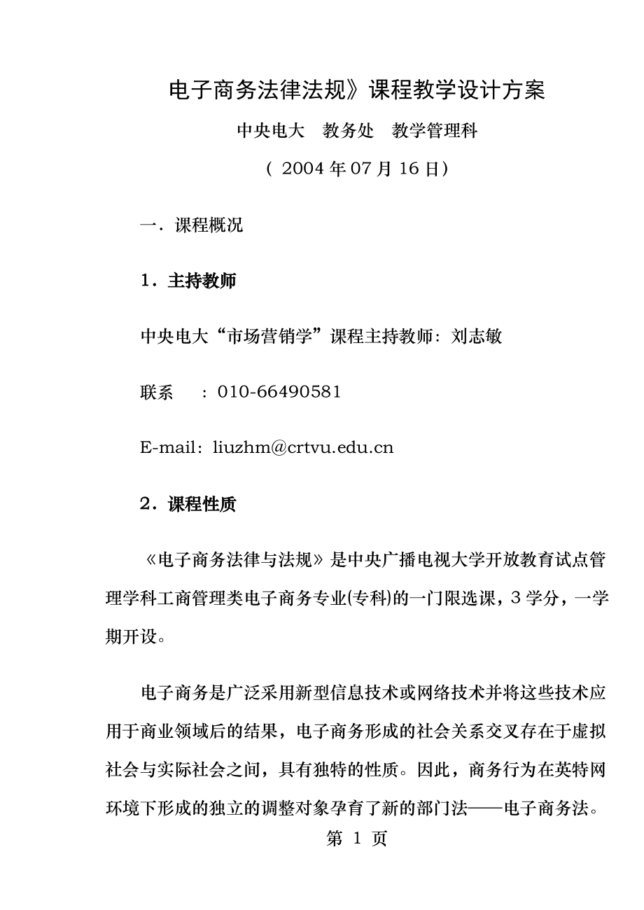 电子商务法律法规课程教学设计方案.doc_第1页