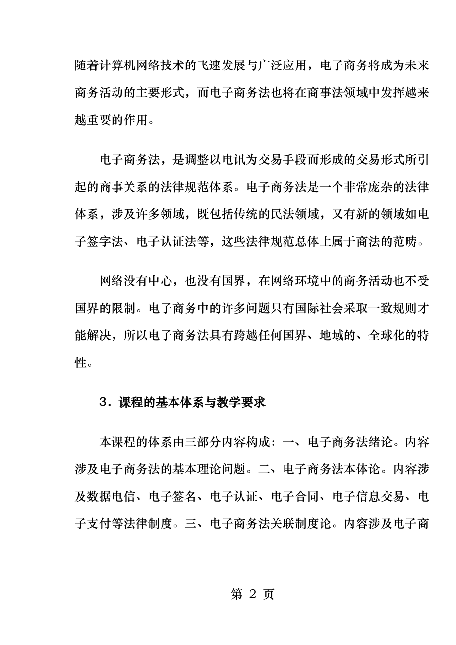 电子商务法律法规课程教学设计方案.doc_第2页