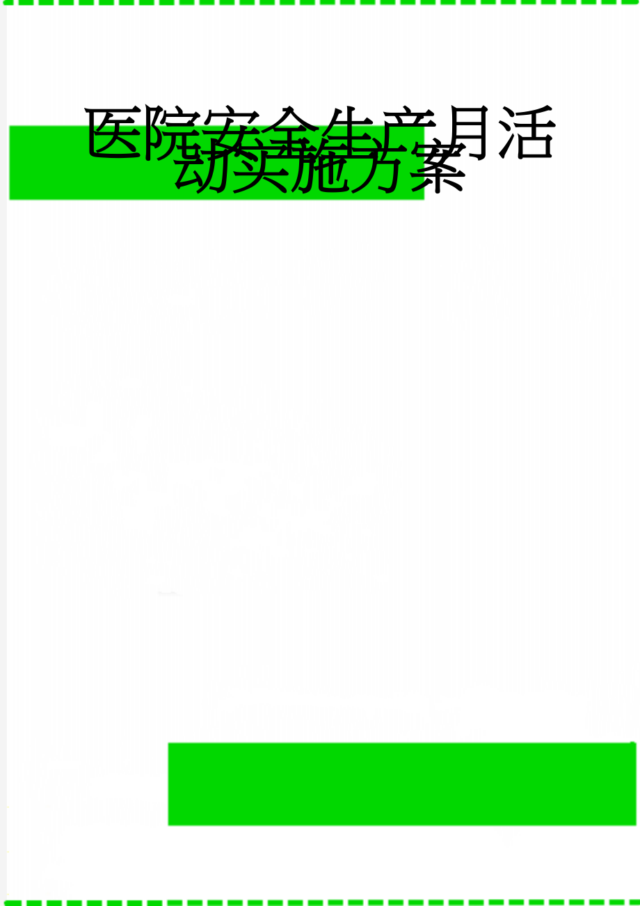 医院安全生产月活动实施方案(5页).doc_第1页