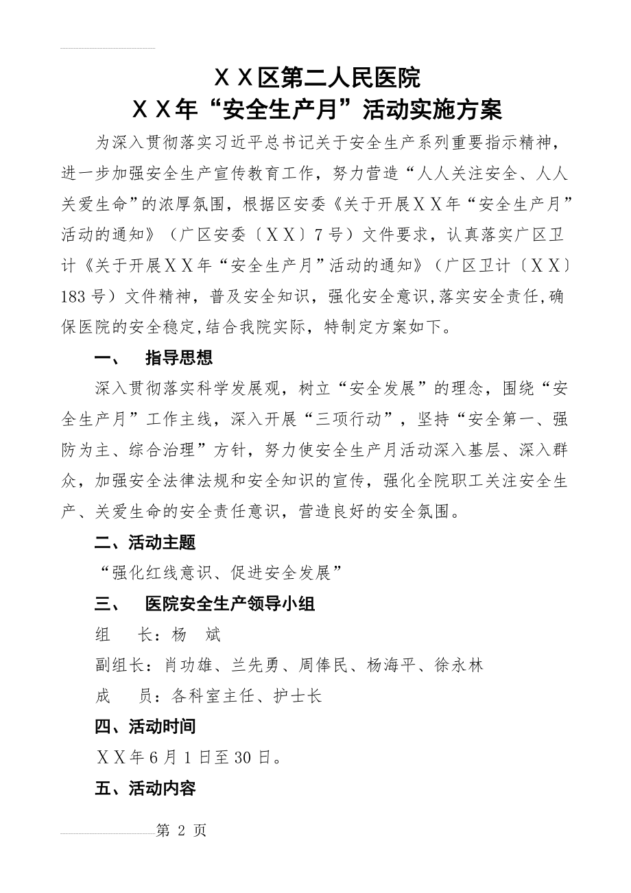 医院安全生产月活动实施方案(5页).doc_第2页