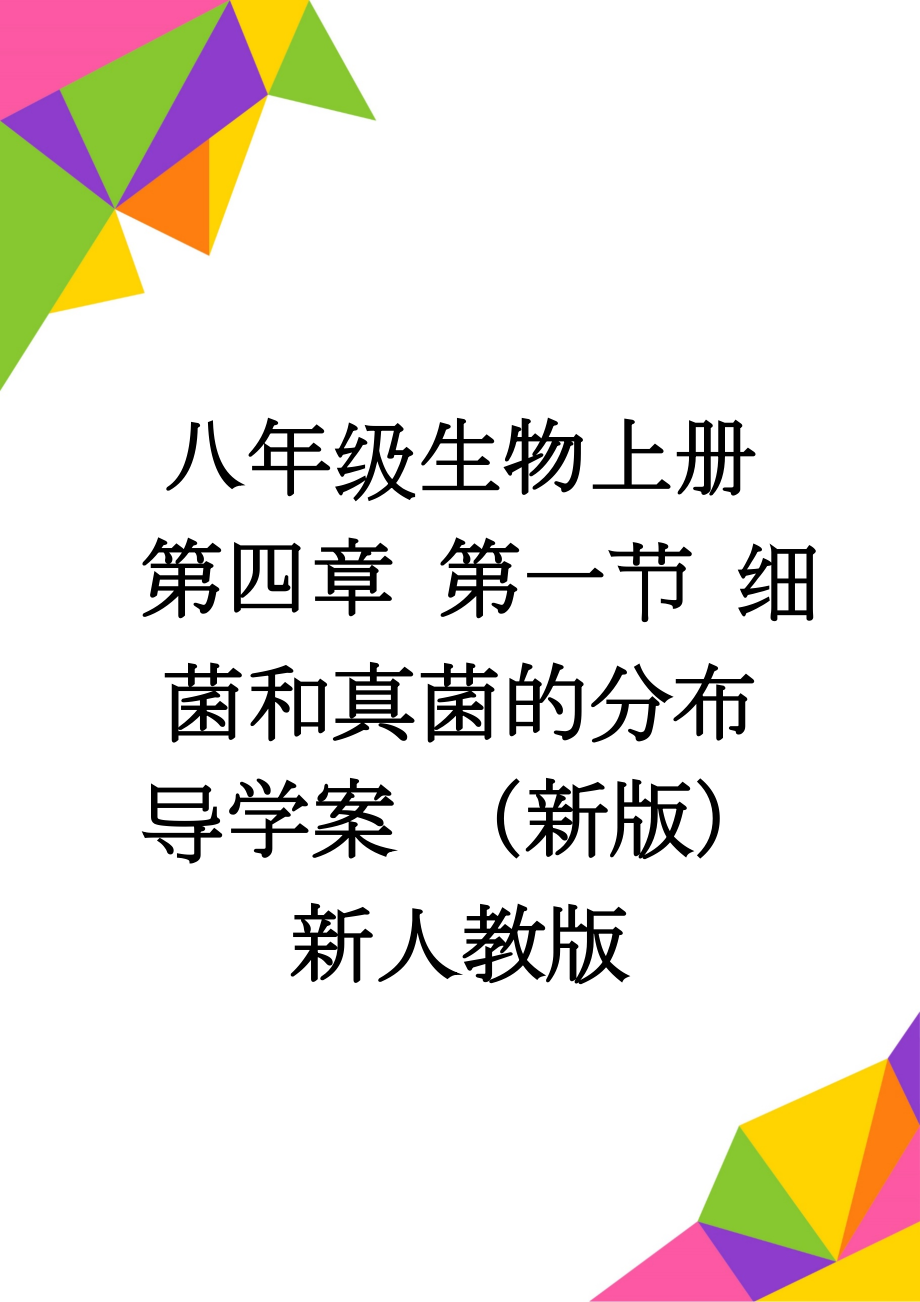 八年级生物上册 第四章 第一节 细菌和真菌的分布导学案 （新版）新人教版(3页).doc_第1页