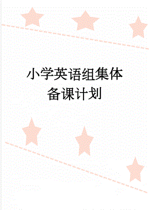 小学英语组集体备课计划(5页).doc