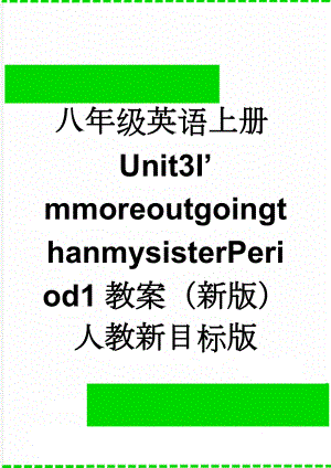 八年级英语上册Unit3I’mmoreoutgoingthanmysisterPeriod1教案（新版）人教新目标版(4页).doc