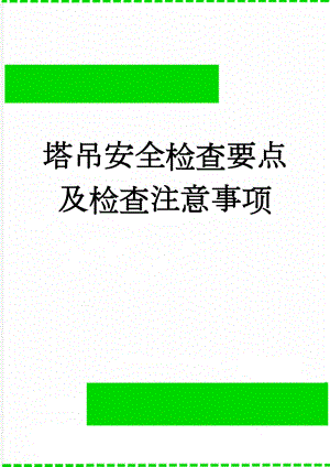 塔吊安全检查要点及检查注意事项(8页).doc