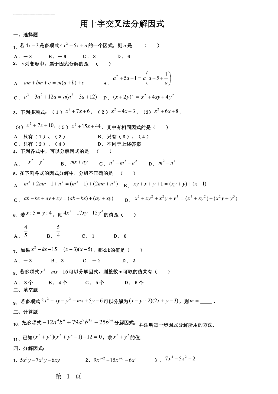 因式分解(十字交叉法)练习题04969(3页).doc_第2页