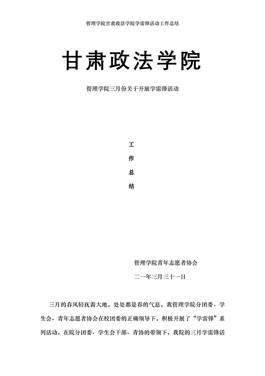 管理学院甘肃政法学院学雷锋活动工作总结.doc_第1页