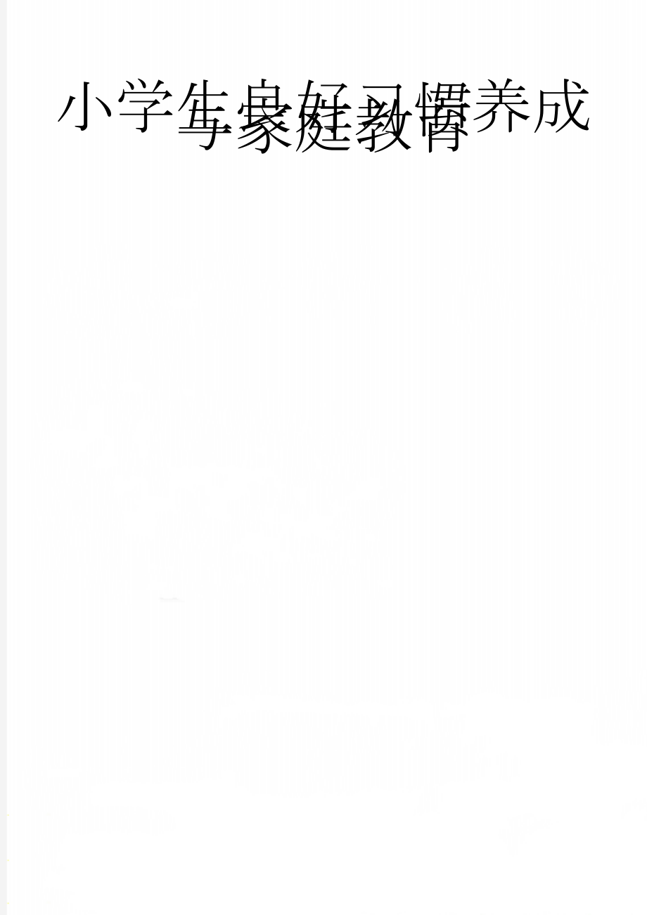 小学生良好习惯养成与家庭教育(5页).doc_第1页