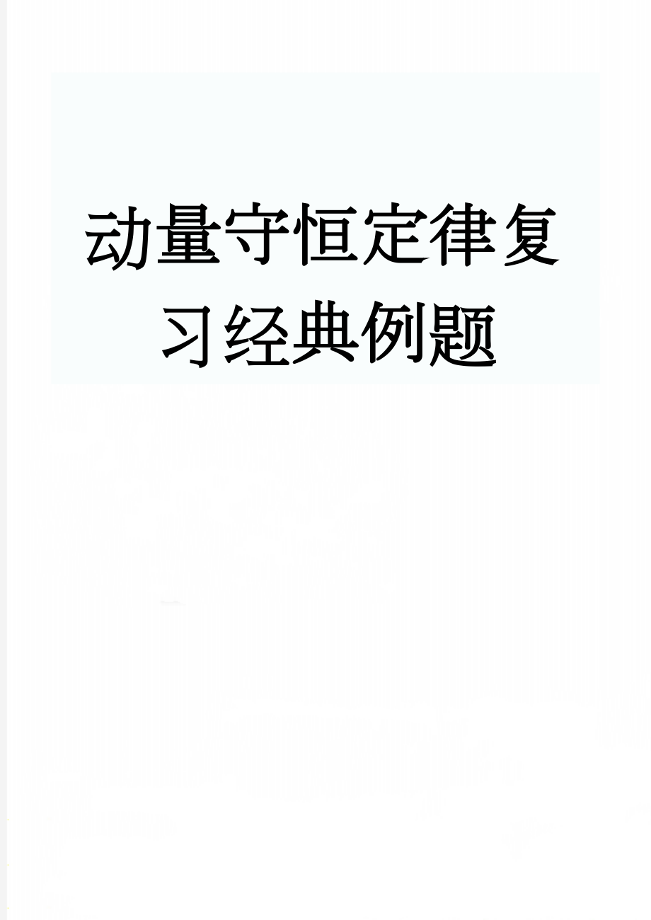 动量守恒定律复习经典例题(3页).doc_第1页