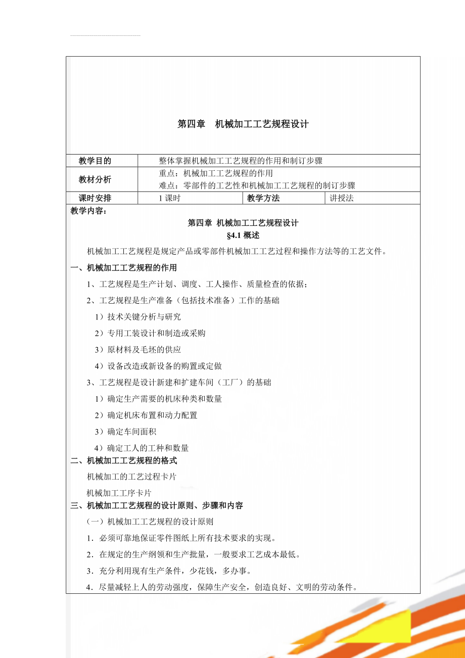 第四章机械加工工艺规程设计(22页).doc_第1页