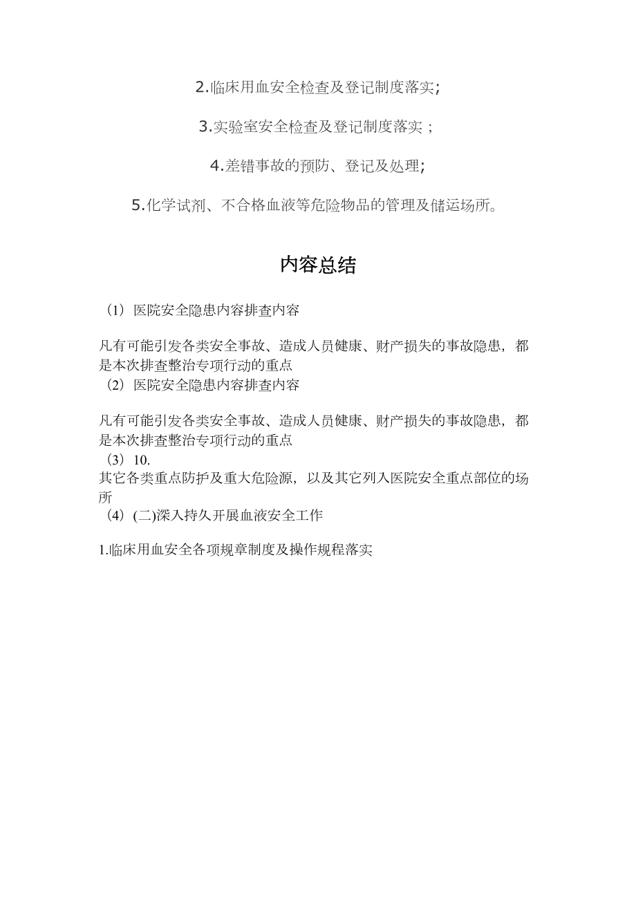 医学专题一医院安全隐患内容排查内容.docx_第2页