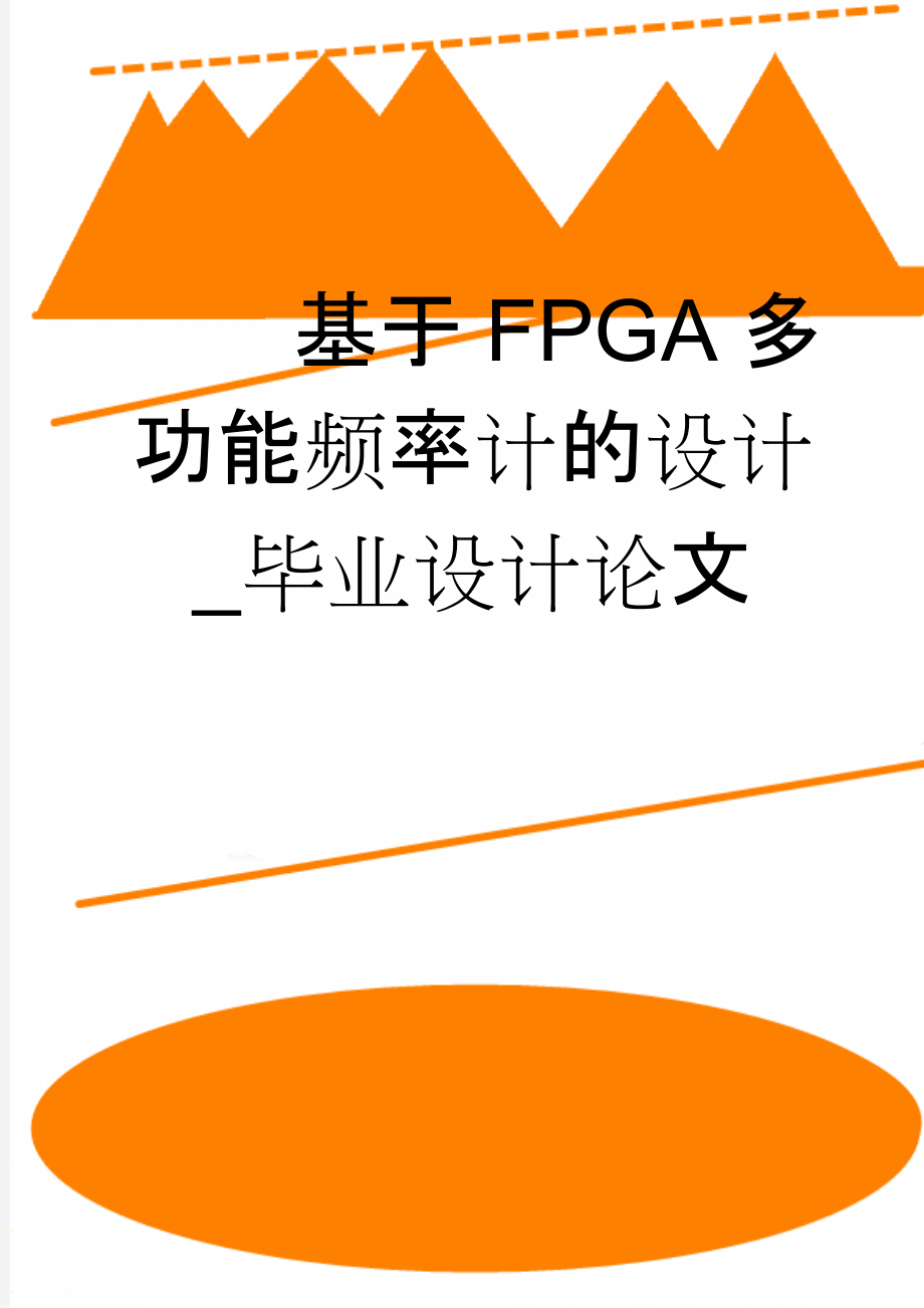 基于FPGA多功能频率计的设计_毕业设计论文(33页).docx_第1页