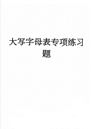 大写字母表专项练习题(4页).doc