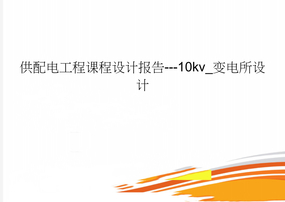 供配电工程课程设计报告---10kv_变电所设计(30页).doc_第1页