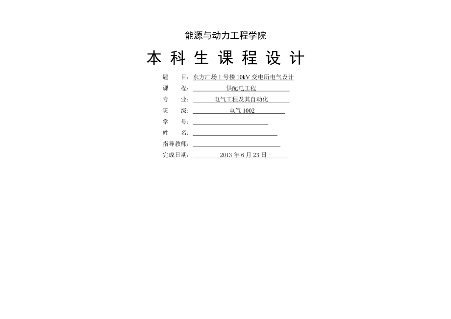 供配电工程课程设计报告---10kv_变电所设计(30页).doc_第2页