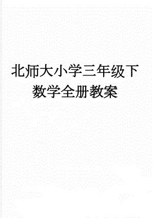 北师大小学三年级下数学全册教案(133页).doc