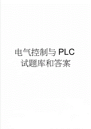 电气控制与PLC试题库和答案(46页).doc