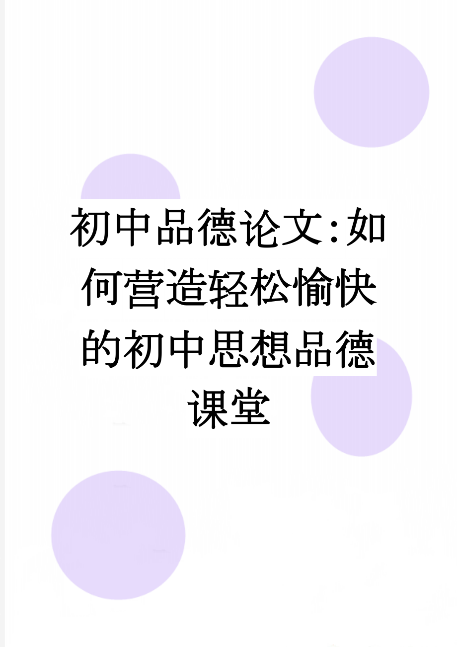 初中品德论文：如何营造轻松愉快的初中思想品德课堂(6页).doc_第1页