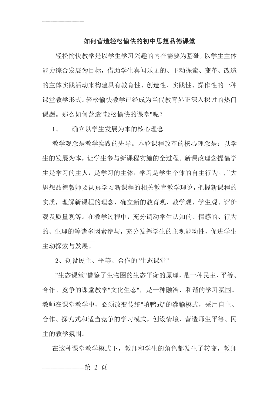 初中品德论文：如何营造轻松愉快的初中思想品德课堂(6页).doc_第2页