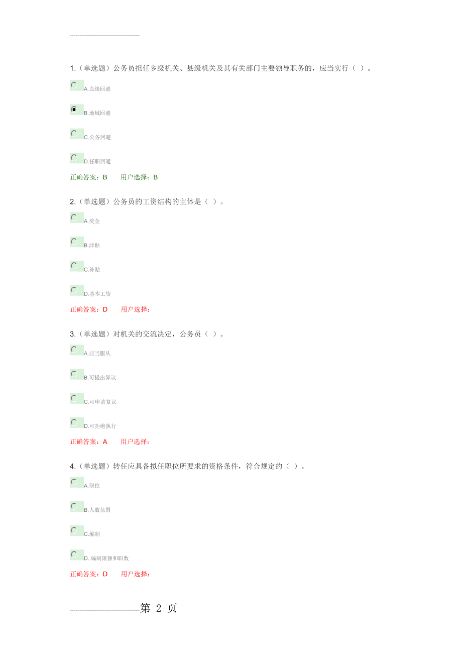 公务员法基础知识试题及答案 法宣在线无纸化普法培训考试(62页).doc_第2页