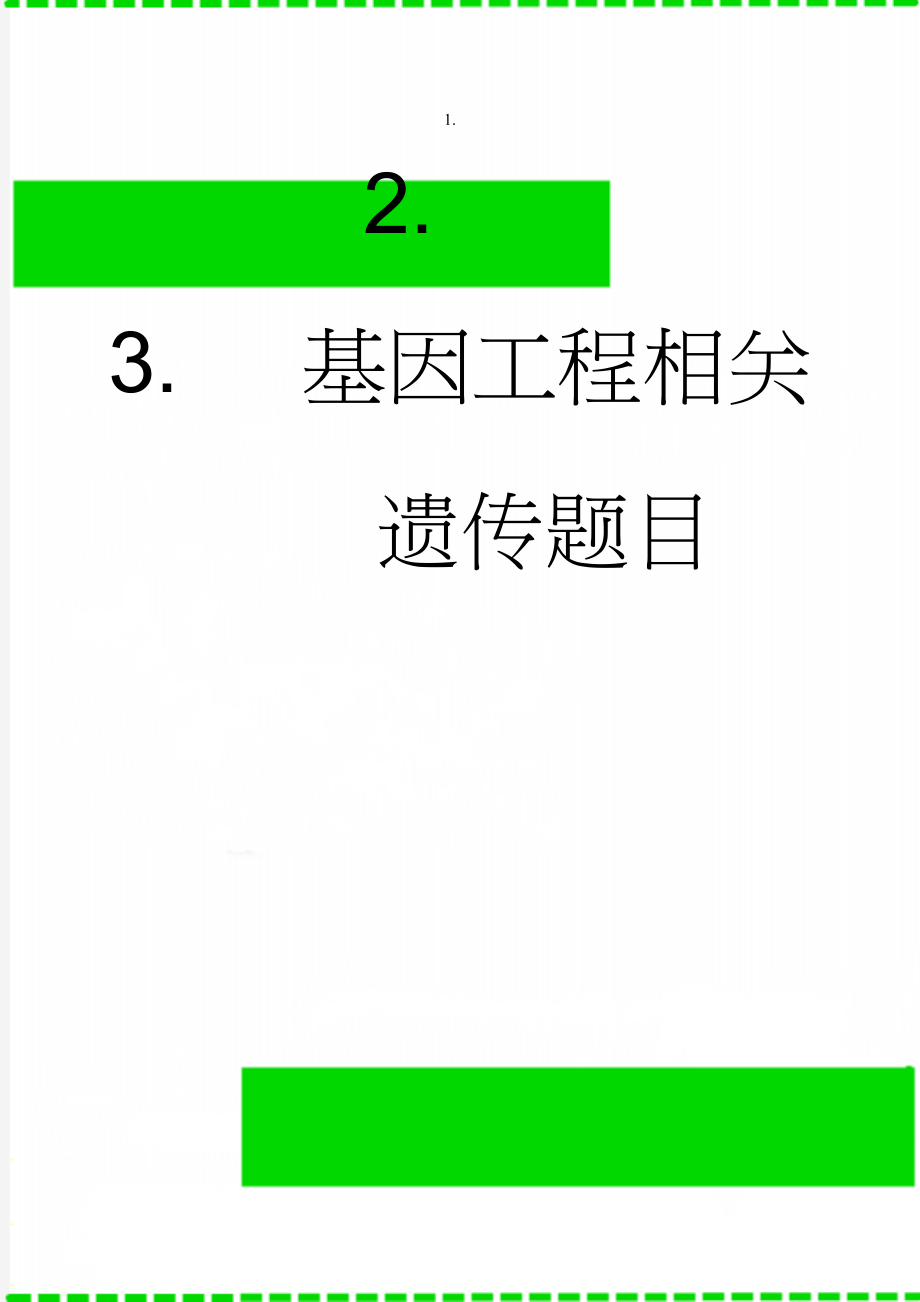 基因工程相关 遗传题目(14页).doc_第1页