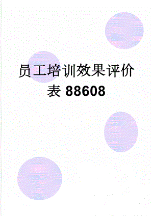 员工培训效果评价表88608(4页).doc