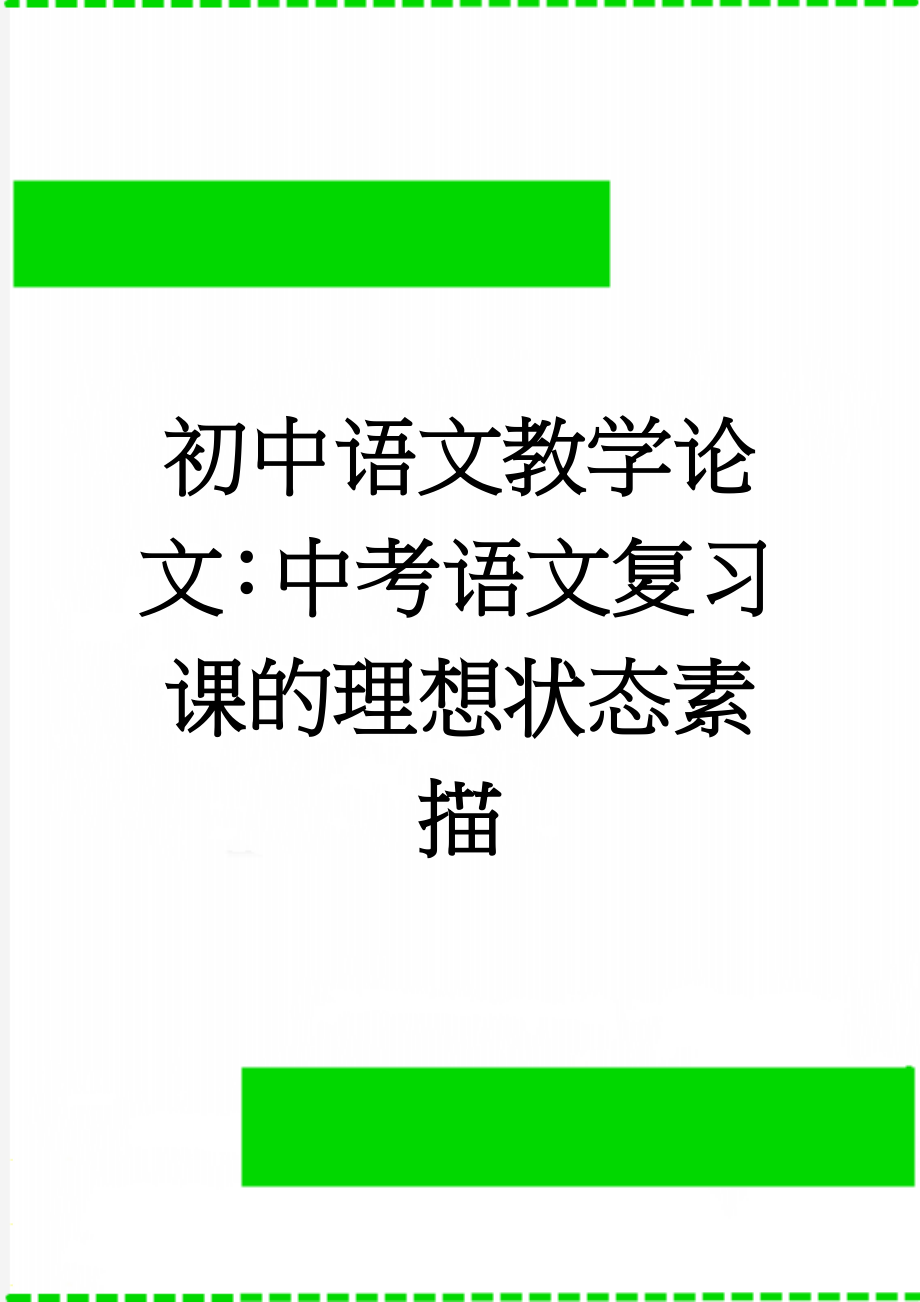 初中语文教学论文：中考语文复习课的理想状态素描(5页).doc_第1页