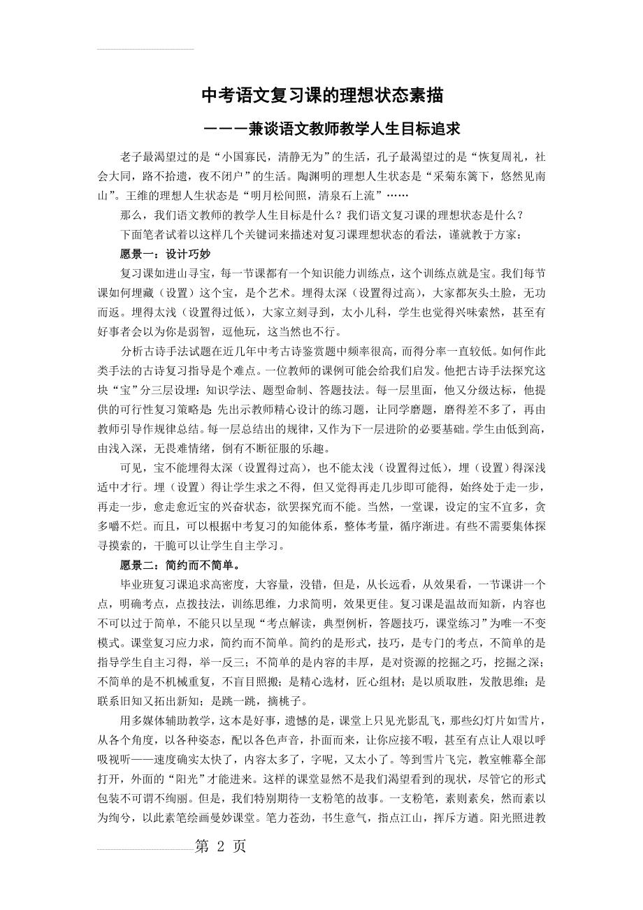 初中语文教学论文：中考语文复习课的理想状态素描(5页).doc_第2页