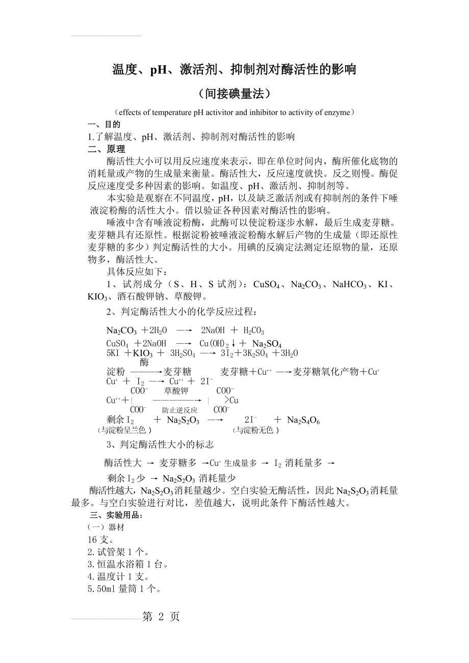 温度、pH、激活剂、抑制剂对酶活性的影响(4页).doc_第2页