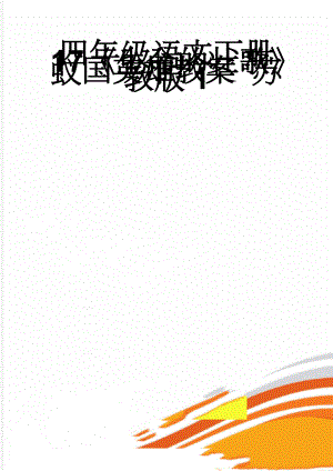 四年级语文下册 17《生命的壮歌》蚁国英雄教案 苏教版1(6页).doc