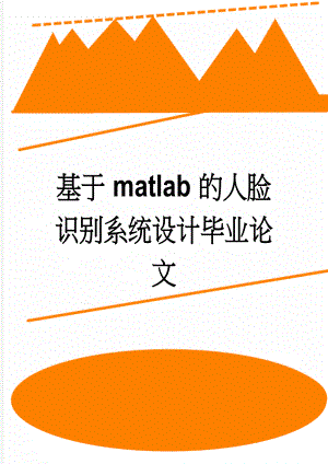 基于matlab的人脸识别系统设计毕业论文(27页).doc