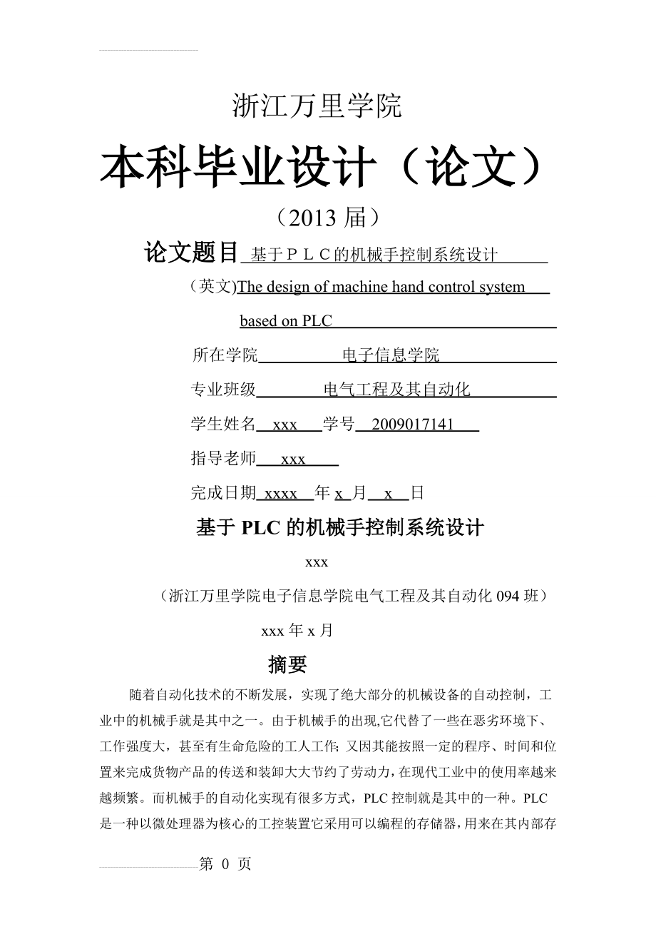 基于PLC的机械手设计(24页).doc_第2页