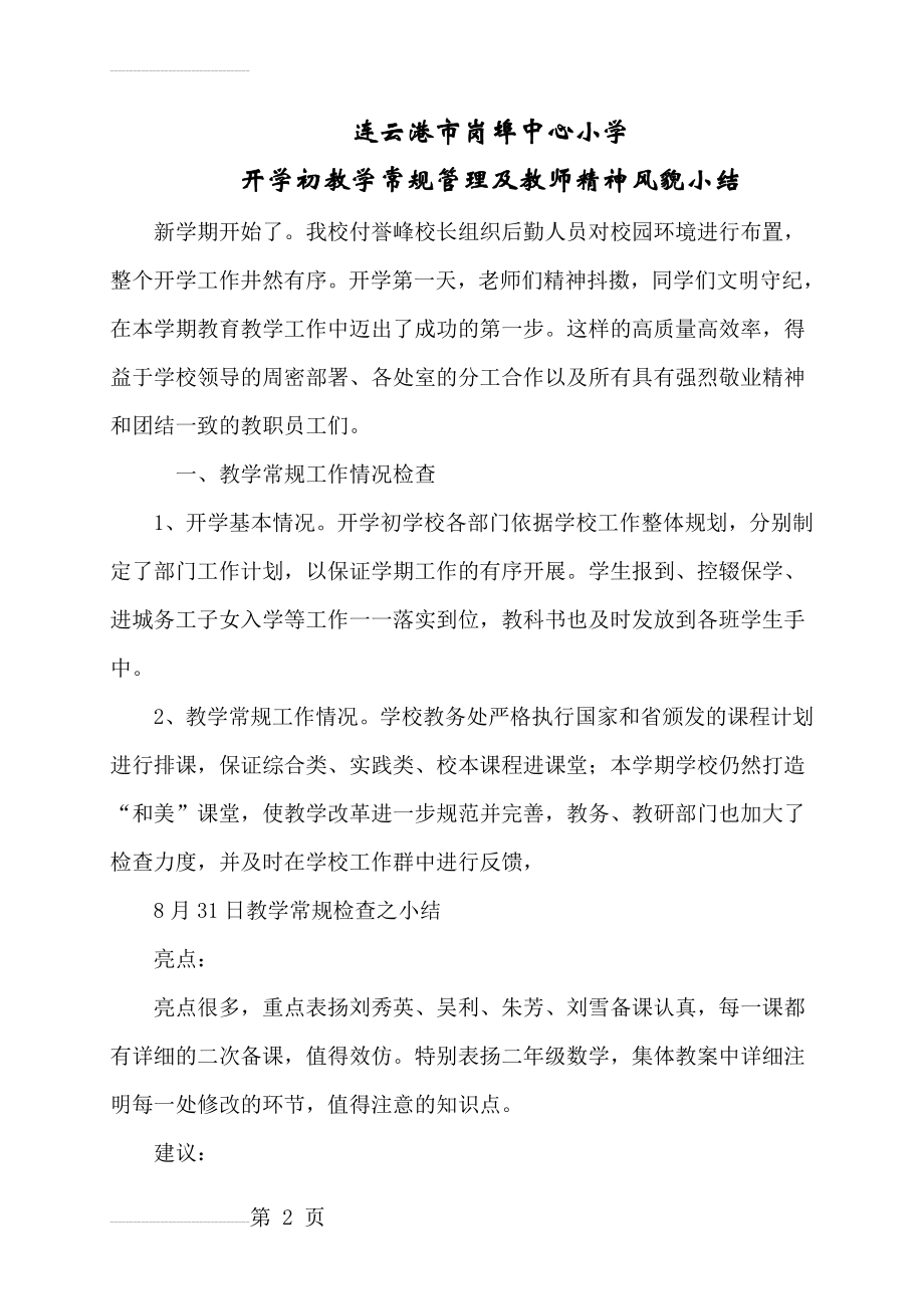 岗埠中心小学开学初教学常规工作检查汇报小结(4页).doc_第2页