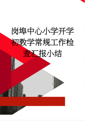 岗埠中心小学开学初教学常规工作检查汇报小结(4页).doc