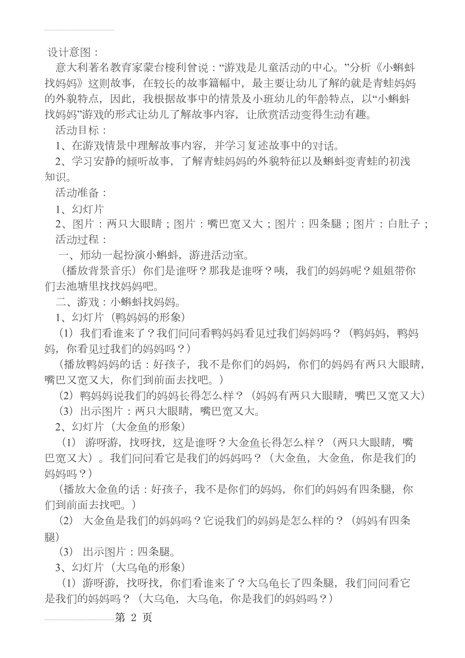 小班语言教案：小蝌蚪找妈妈(4页).doc_第2页