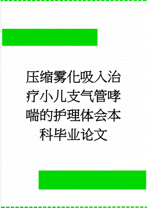 压缩雾化吸入治疗小儿支气管哮喘的护理体会本科毕业论文(11页).doc