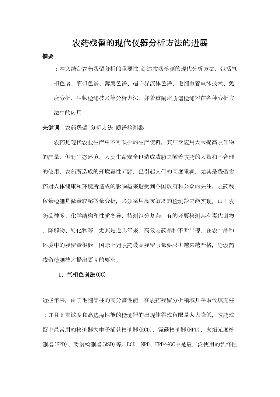 医学专题一农药残留的现代仪器分析方法的进展.docx_第1页