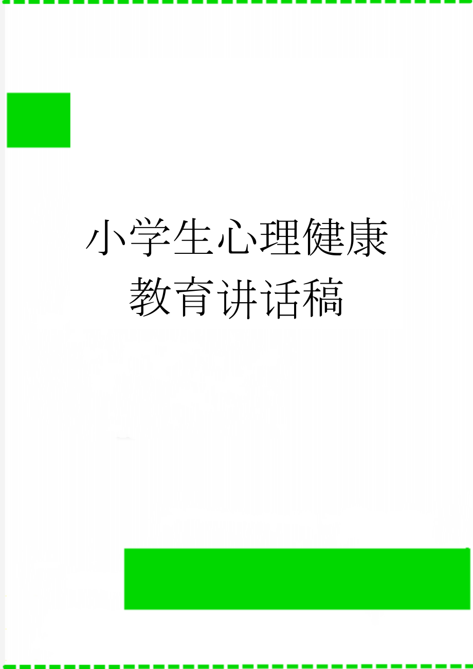 小学生心理健康教育讲话稿(10页).doc_第1页