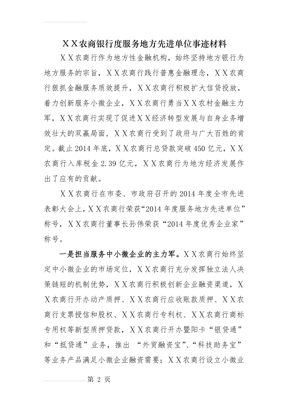 农商银行度服务地方先进单位事迹材料(4页).doc_第2页