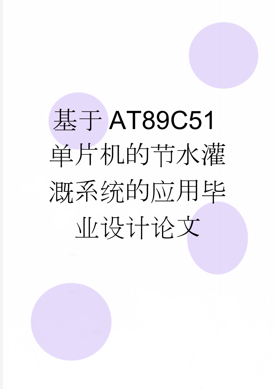 基于AT89C51单片机的节水灌溉系统的应用毕业设计论文(27页).doc_第1页