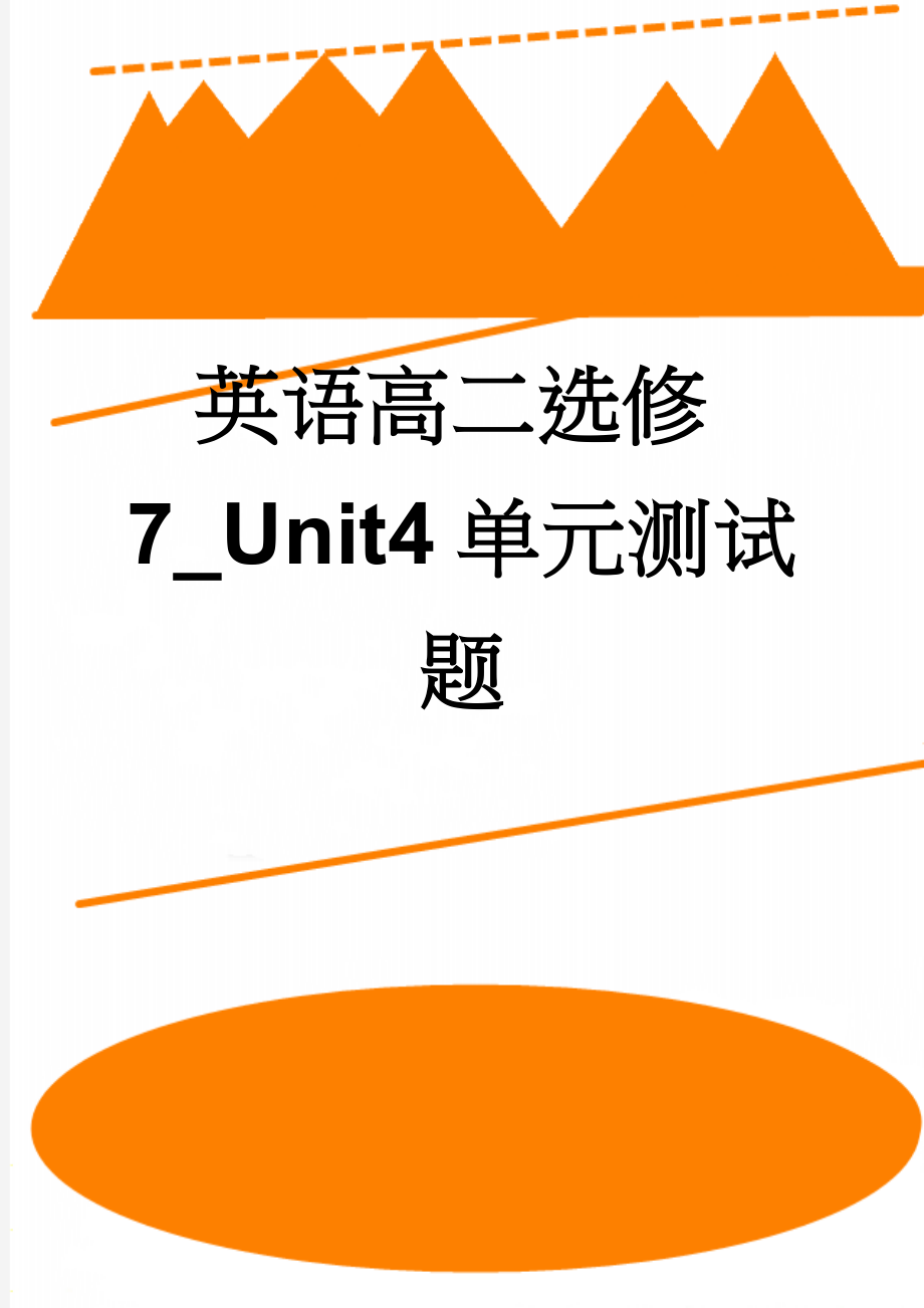 英语高二选修7_Unit4单元测试题(5页).doc_第1页