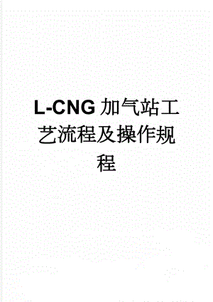 L-CNG加气站工艺流程及操作规程(19页).doc