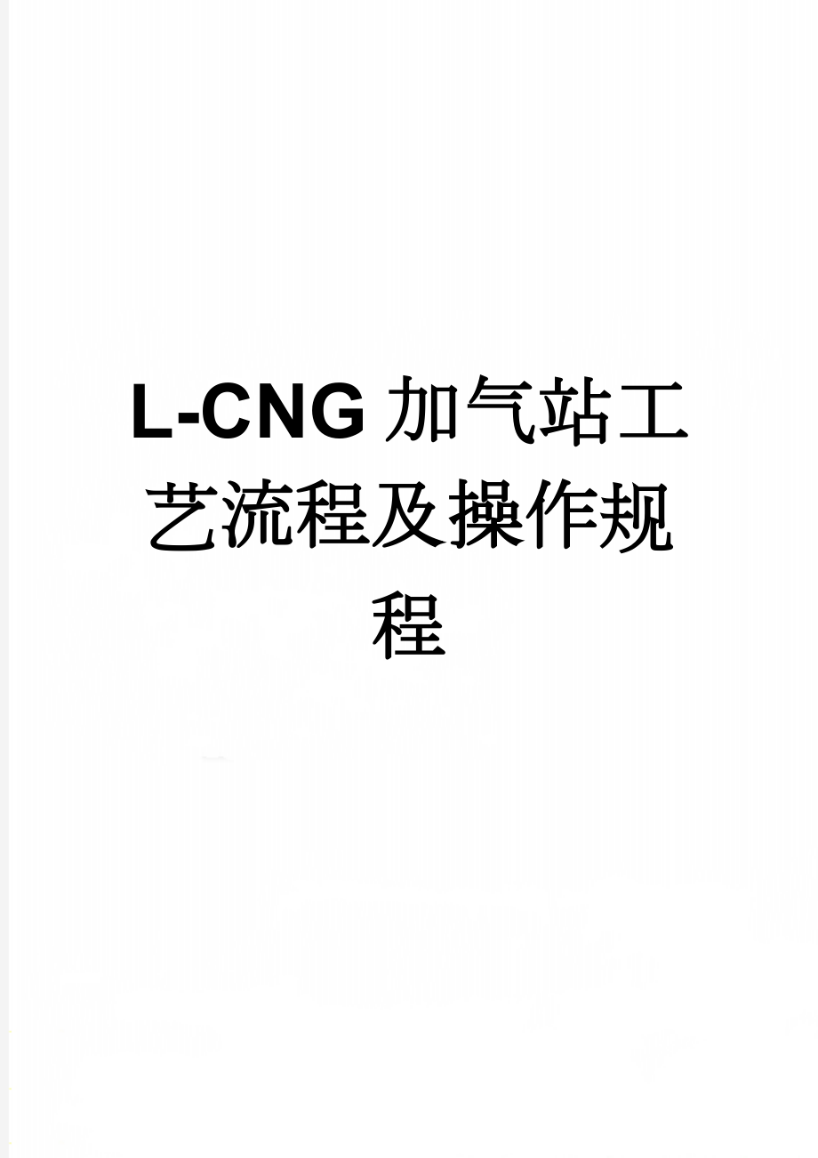 L-CNG加气站工艺流程及操作规程(19页).doc_第1页