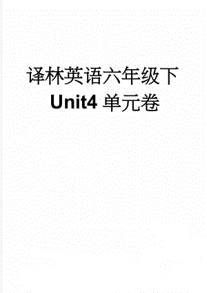 译林英语六年级下Unit4单元卷(6页).doc