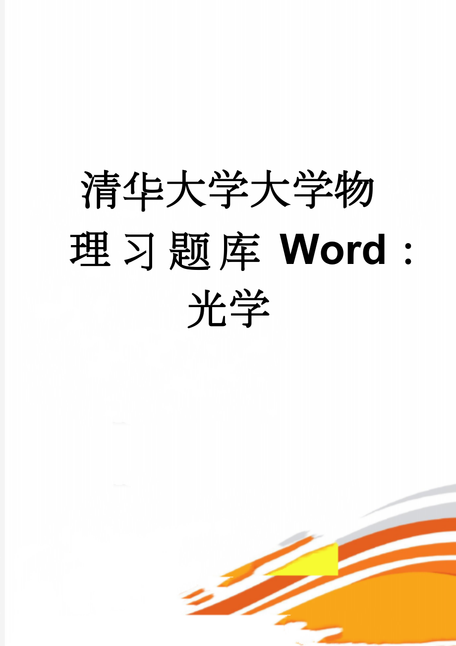 清华大学大学物理习题库Word：光学(14页).doc_第1页