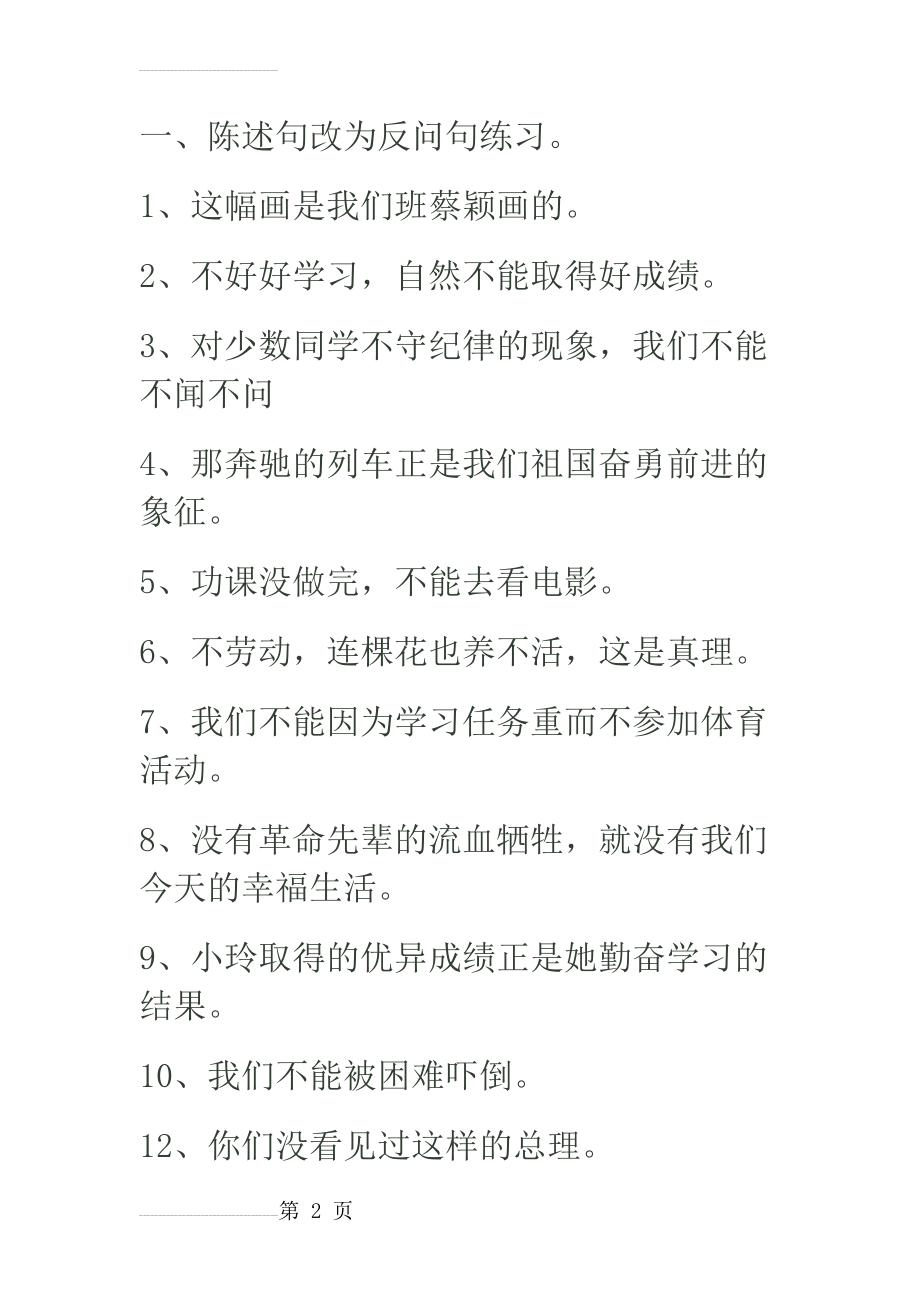 反问句陈述句大全(16页).doc_第2页