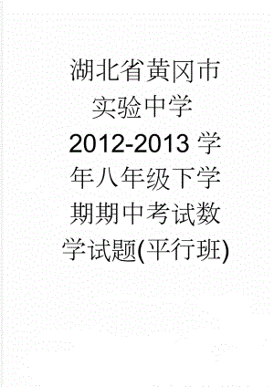 湖北省黄冈市实验中学2012-2013学年八年级下学期期中考试数学试题(平行班)(5页).doc