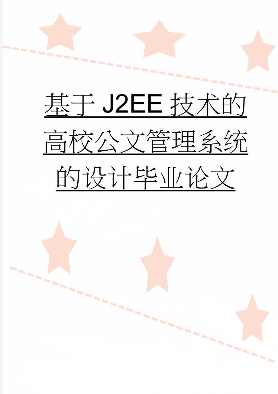 基于J2EE技术的高校公文管理系统的设计毕业论文(50页).doc_第1页